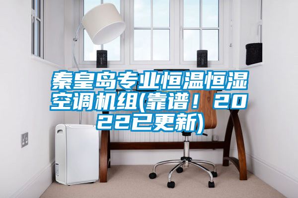 秦皇島專業(yè)恒溫恒濕空調機組(靠譜！2022已更新)