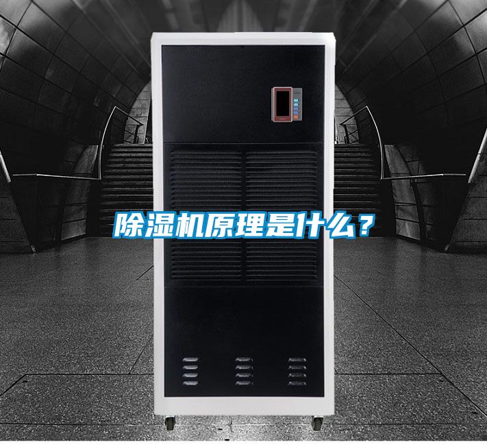 除濕機(jī)原理是什么？