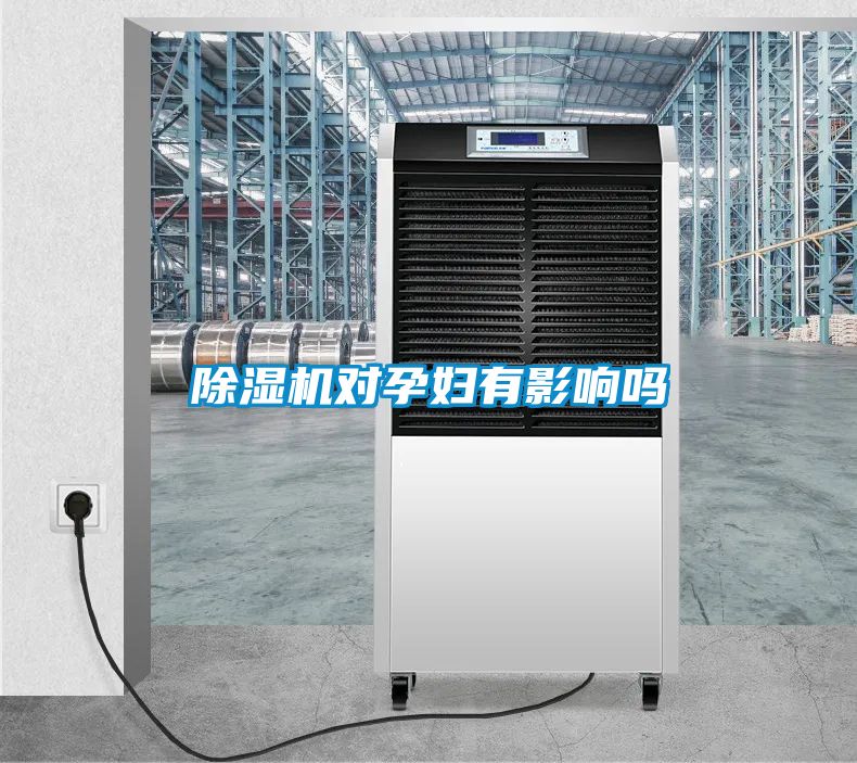 除濕機(jī)對孕婦有影響嗎