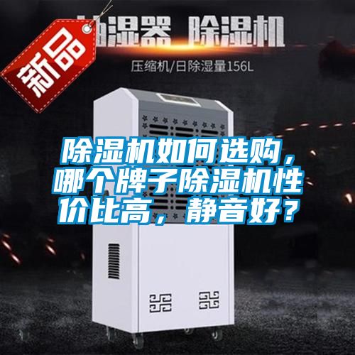 除濕機如何選購，哪個牌子除濕機性價比高，靜音好？