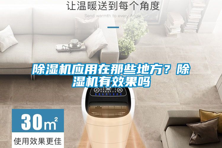 除濕機(jī)應(yīng)用在那些地方？除濕機(jī)有效果嗎
