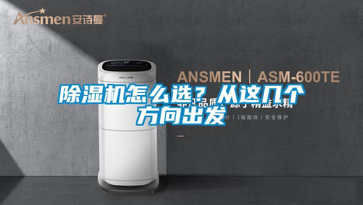 除濕機怎么選？從這幾個方向出發(fā)