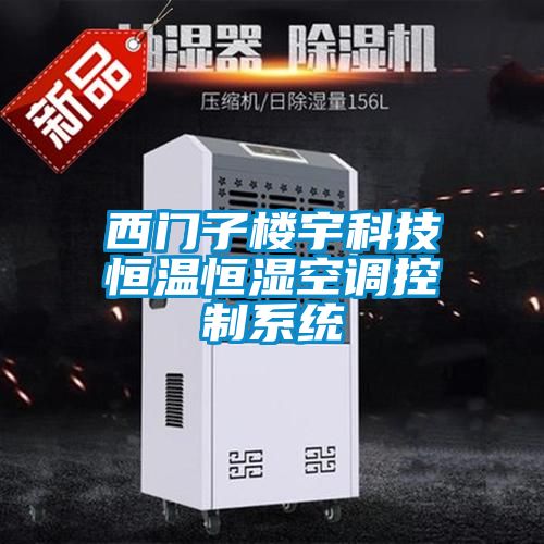 西門(mén)子樓宇科技恒溫恒濕空調(diào)控制系統(tǒng)