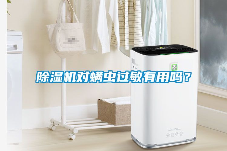 除濕機(jī)對螨蟲過敏有用嗎？
