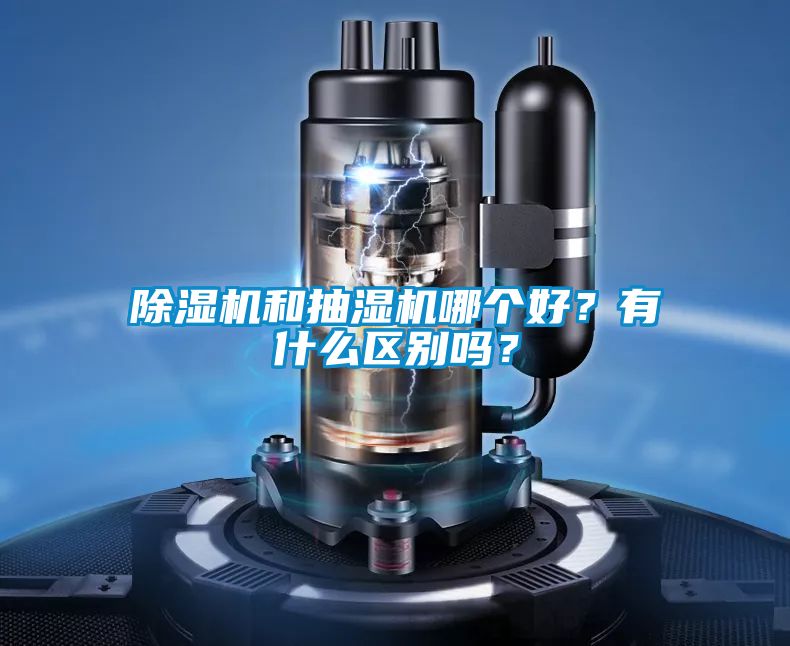 除濕機和抽濕機哪個好？有什么區(qū)別嗎？