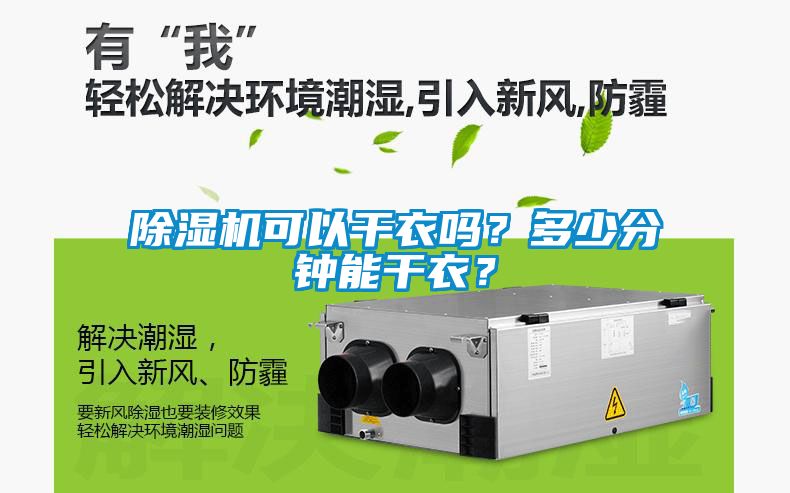 除濕機(jī)可以干衣嗎？多少分鐘能干衣？