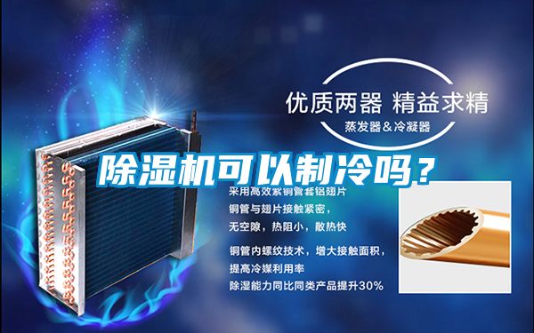 除濕機可以制冷嗎？