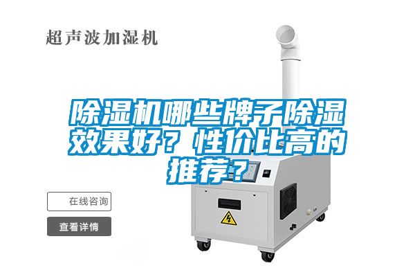 除濕機哪些牌子除濕效果好？性價比高的推薦？