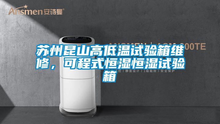 蘇州昆山高低溫試驗(yàn)箱維修，可程式恒濕恒濕試驗(yàn)箱