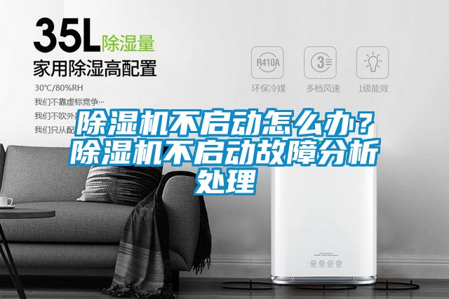 除濕機(jī)不啟動怎么辦？除濕機(jī)不啟動故障分析處理
