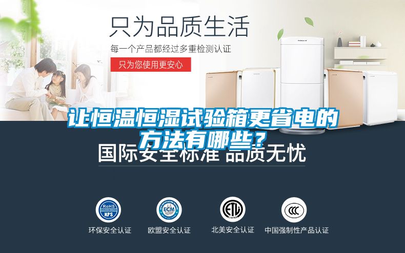 讓恒溫恒濕試驗(yàn)箱更省電的方法有哪些？