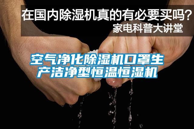 空氣凈化除濕機口罩生產(chǎn)潔凈型恒溫恒濕機