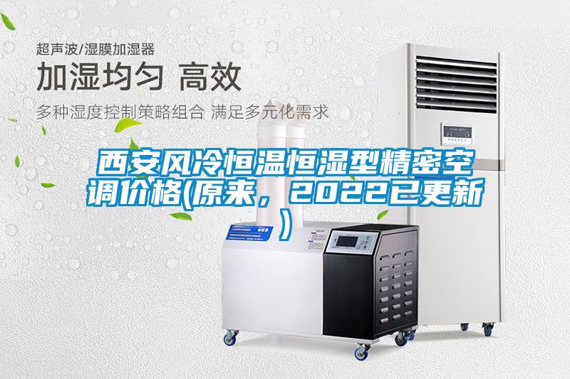 西安風(fēng)冷恒溫恒濕型精密空調(diào)價(jià)格(原來(lái)，2022已更新)