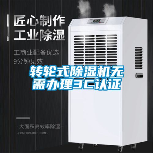 轉(zhuǎn)輪式除濕機(jī)無(wú)需辦理3C認(rèn)證