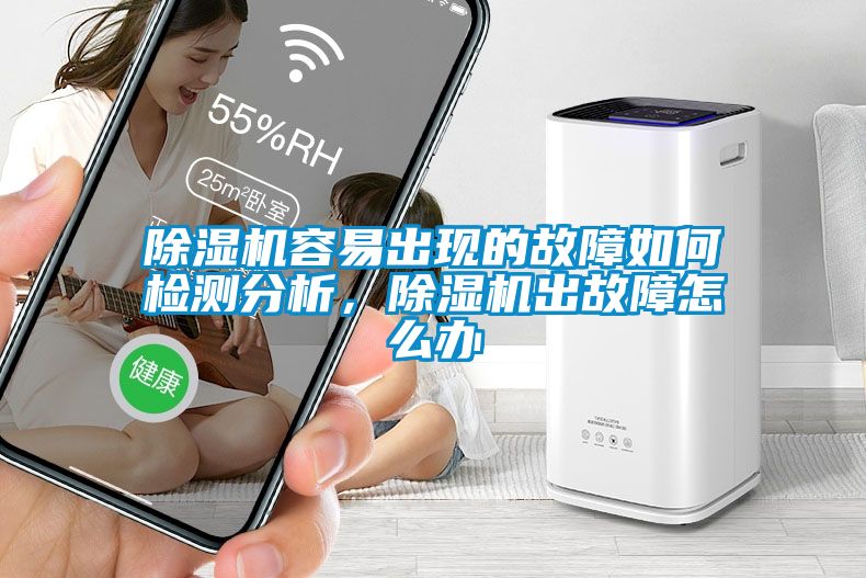 除濕機(jī)容易出現(xiàn)的故障如何檢測分析，除濕機(jī)出故障怎么辦