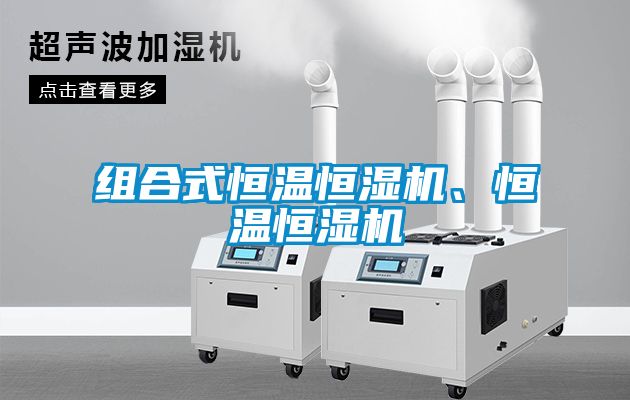 組合式恒溫恒濕機(jī)、恒溫恒濕機(jī)