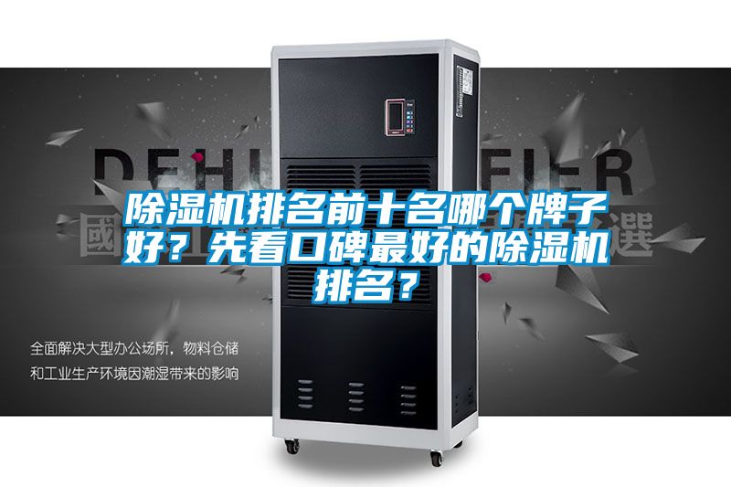 除濕機(jī)排名前十名哪個(gè)牌子好？先看口碑最好的除濕機(jī)排名？