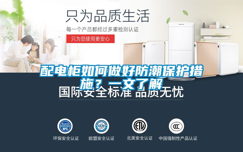 配電柜如何做好防潮保護(hù)措施？一文了解