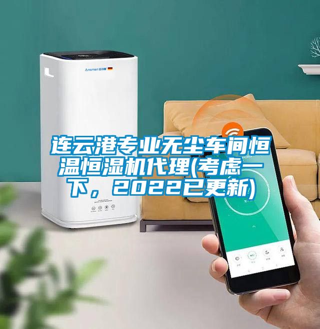 連云港專業(yè)無塵車間恒溫恒濕機代理(考慮一下，2022已更新)