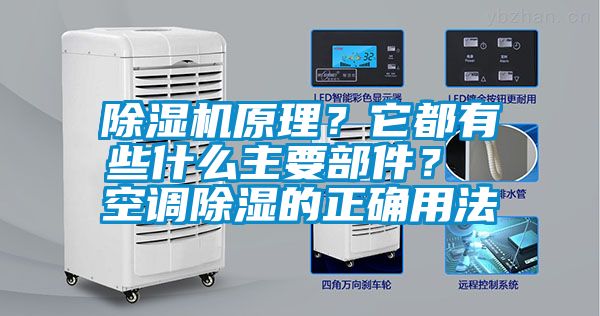 除濕機(jī)原理？它都有些什么主要部件？ 空調(diào)除濕的正確用法