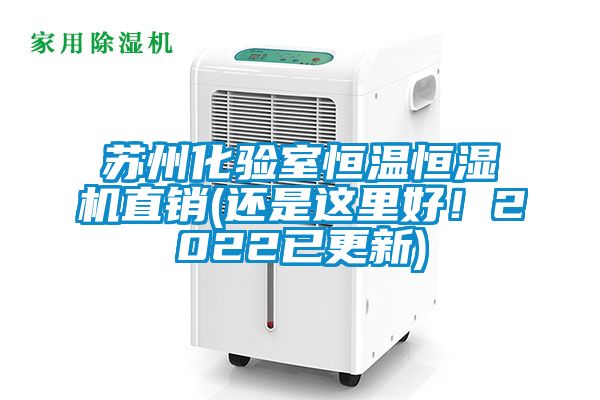 蘇州化驗(yàn)室恒溫恒濕機(jī)直銷(還是這里好！2022已更新)