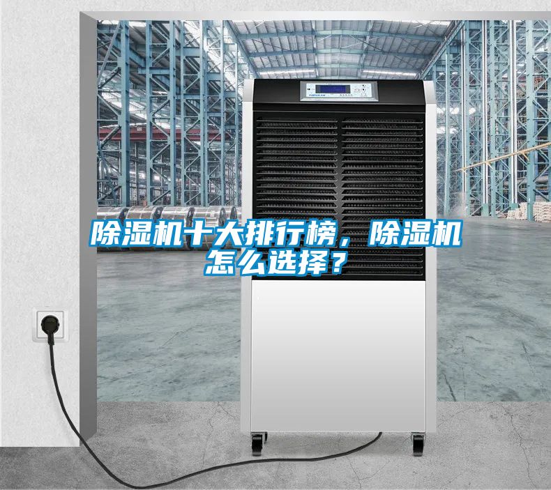 除濕機十大排行榜，除濕機怎么選擇？