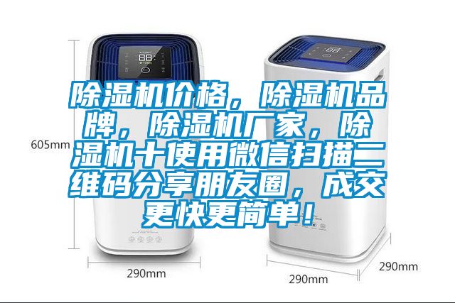 除濕機價格，除濕機品牌，除濕機廠家，除濕機十使用微信掃描二維碼分享朋友圈，成交更快更簡單！
