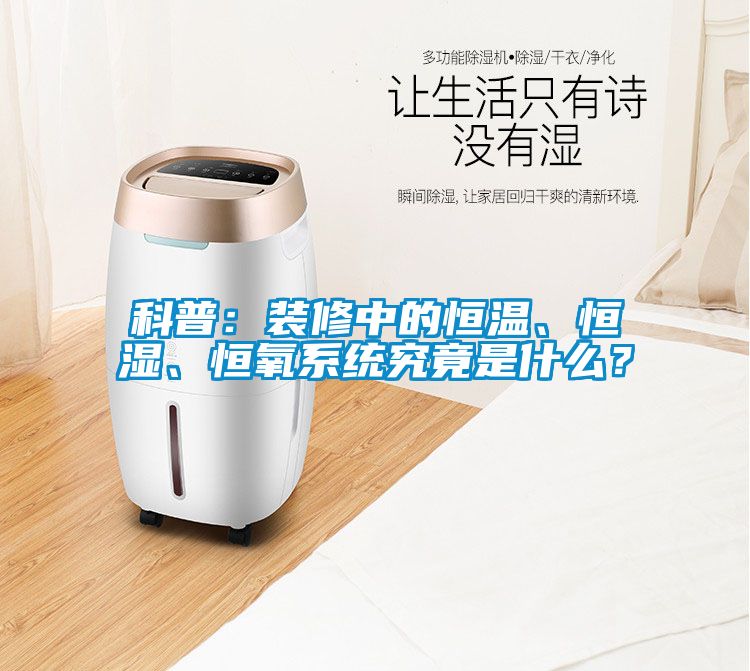 科普：裝修中的恒溫、恒濕、恒氧系統(tǒng)究竟是什么？