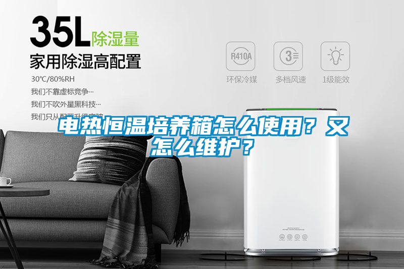 電熱恒溫培養(yǎng)箱怎么使用？又怎么維護(hù)？
