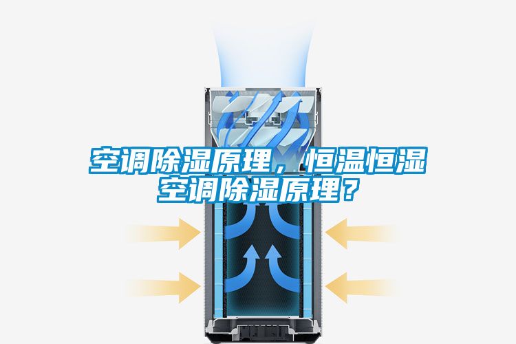空調除濕原理，恒溫恒濕空調除濕原理？