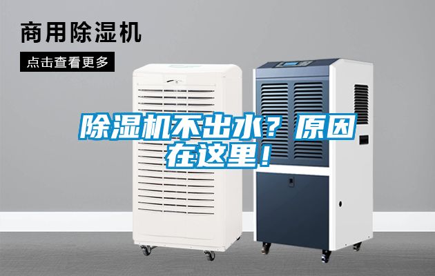 除濕機(jī)不出水？原因在這里！