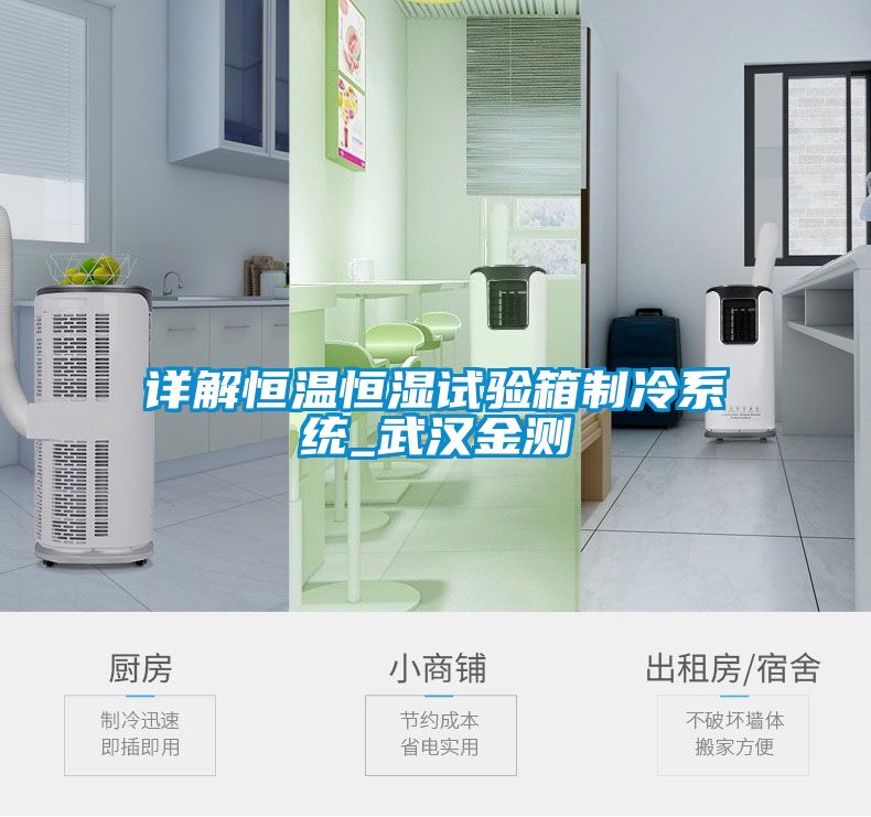 詳解恒溫恒濕試驗(yàn)箱制冷系統(tǒng)_武漢金測(cè)