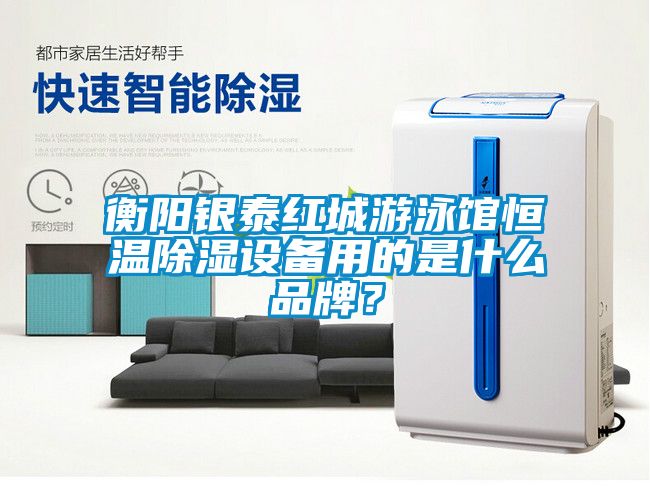 衡陽銀泰紅城游泳館恒溫除濕設(shè)備用的是什么品牌？