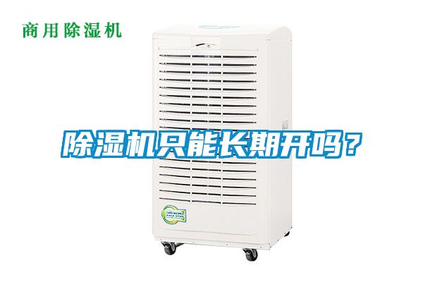 除濕機只能長期開嗎？