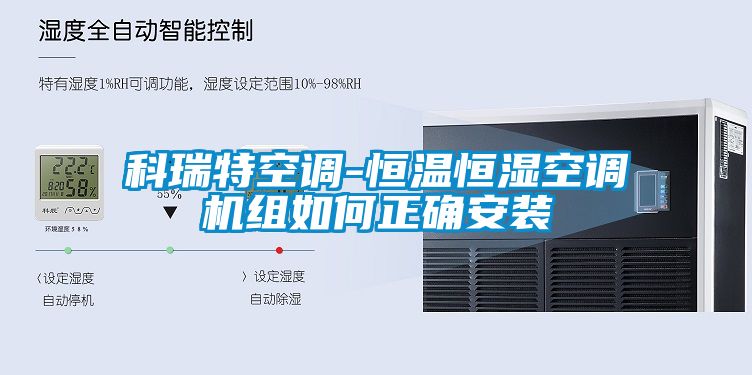 科瑞特空調-恒溫恒濕空調機組如何正確安裝