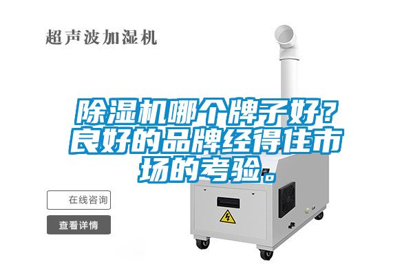 除濕機哪個牌子好？良好的品牌經(jīng)得住市場的考驗。
