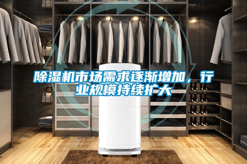 除濕機(jī)市場需求逐漸增加，行業(yè)規(guī)模持續(xù)擴(kuò)大