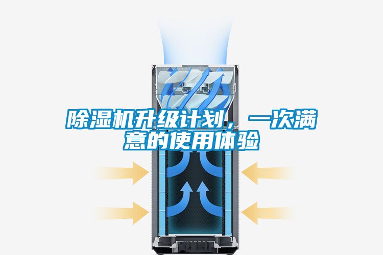 除濕機(jī)升級計劃，一次滿意的使用體驗