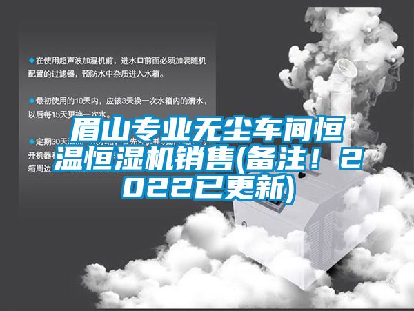 眉山專業(yè)無塵車間恒溫恒濕機銷售(備注！2022已更新)