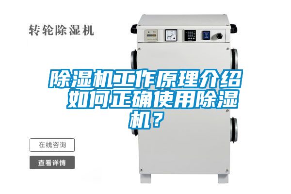 除濕機(jī)工作原理介紹 如何正確使用除濕機(jī)？