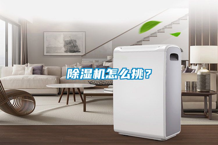除濕機怎么挑？