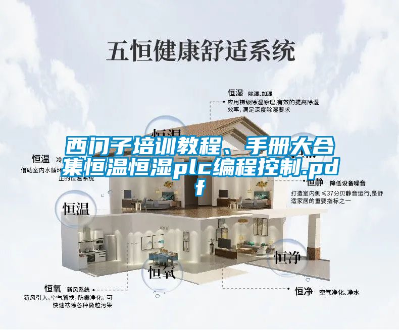 西門(mén)子培訓(xùn)教程、手冊(cè)大合集恒溫恒濕plc編程控制.pdf