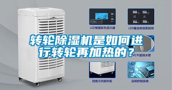 轉(zhuǎn)輪除濕機(jī)是如何進(jìn)行轉(zhuǎn)輪再加熱的？