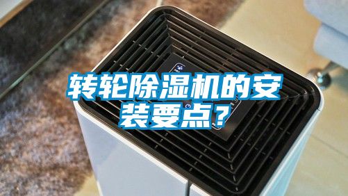 轉(zhuǎn)輪除濕機(jī)的安裝要點(diǎn)？