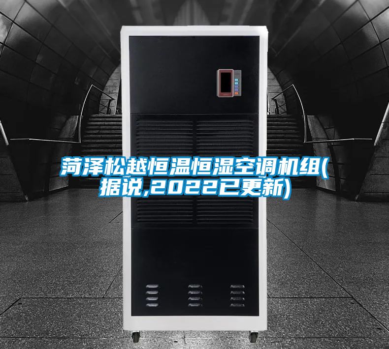 菏澤松越恒溫恒濕空調(diào)機(jī)組(據(jù)說(shuō),2022已更新)