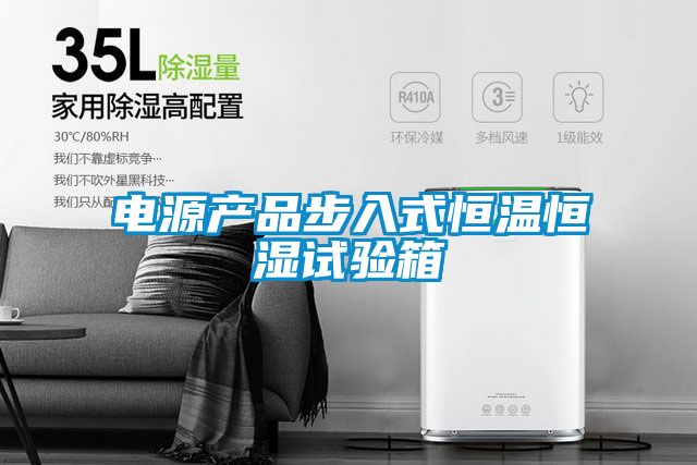 電源產(chǎn)品步入式恒溫恒濕試驗(yàn)箱