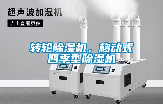 轉(zhuǎn)輪除濕機(jī)，移動式四季型除濕機(jī)