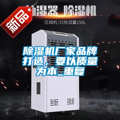 除濕機廠家品牌打造，要以質(zhì)量為本_重復(fù)