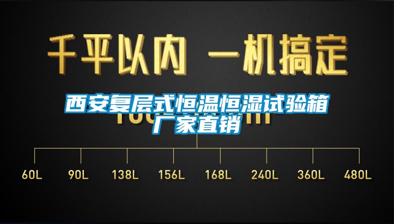 西安復(fù)層式恒溫恒濕試驗(yàn)箱廠家直銷(xiāo)