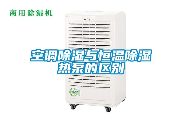 空調除濕與恒溫除濕熱泵的區(qū)別